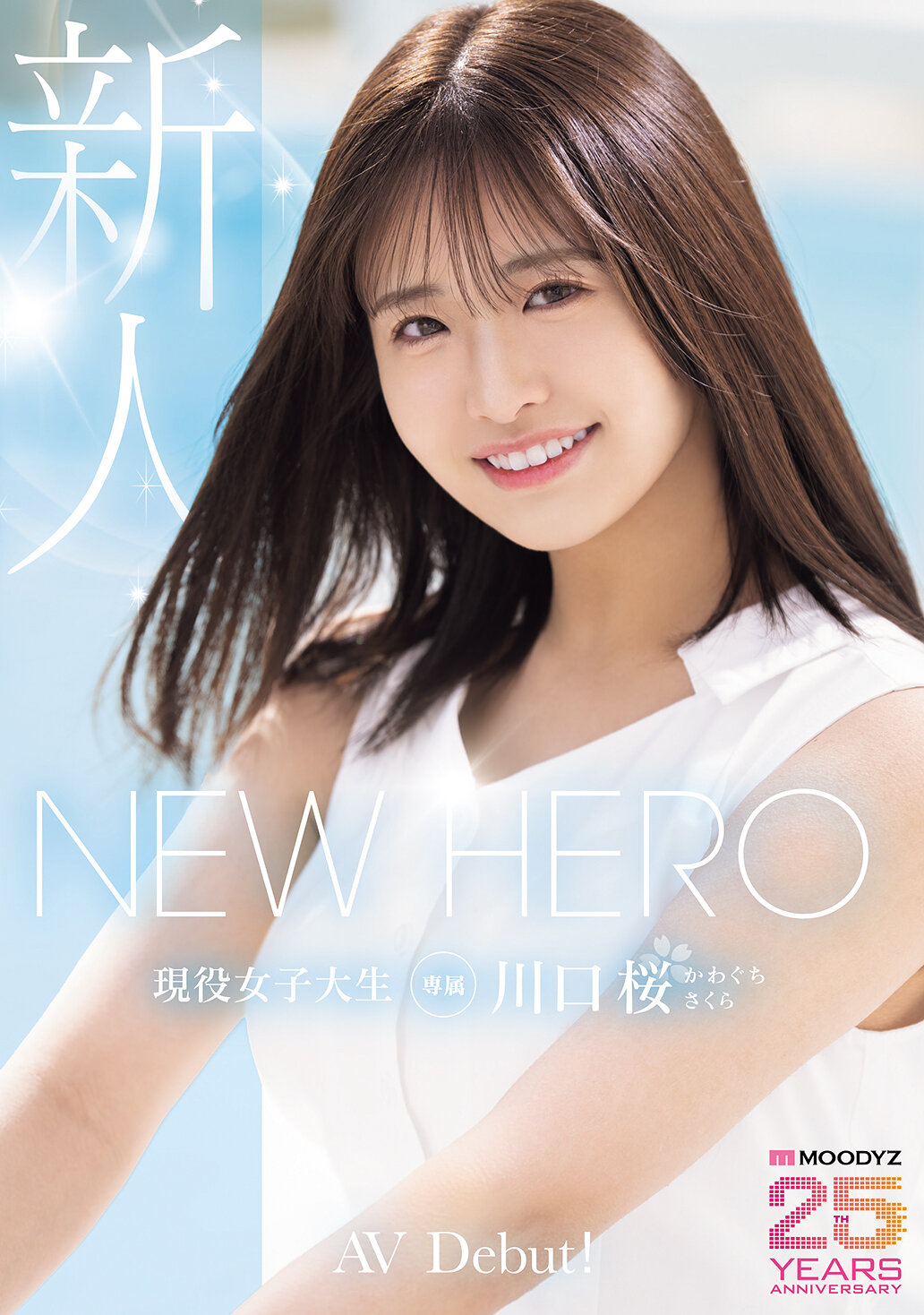 MIDA-300 - NEW HERO 新人 現役女子大生專屬 川口櫻AV首秀！ MOODYZ創立25周年紀念 川口櫻 - 阿寶影音-成人影片,AV,JAV-專注精品‧長久經營