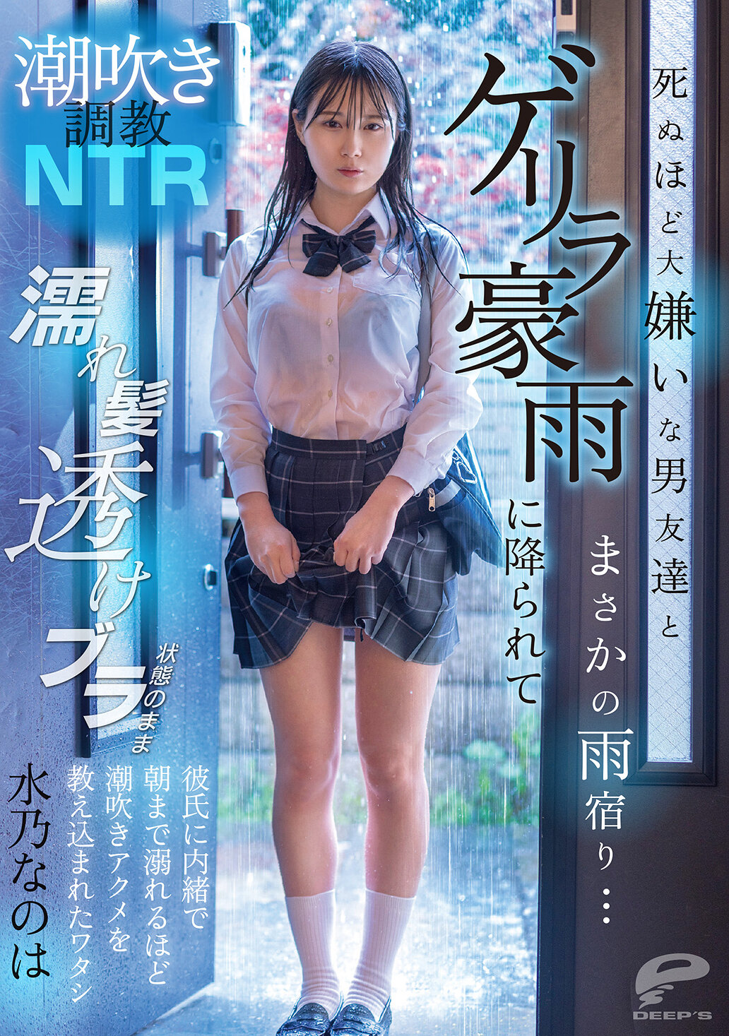 DVMM-287 - 潮吹調教NTR 死到不能再討厭的男性朋友，竟然被迫在暴雨中避難...被豪雨淋濕頭髮透明內衣的狀態下，暗中被教導到早上淹沒在潮吹高潮中，卻瞞著男友的我。水乃菜乃花 - 阿寶影音-成人影片,AV,JAV-專注精品‧長久經營