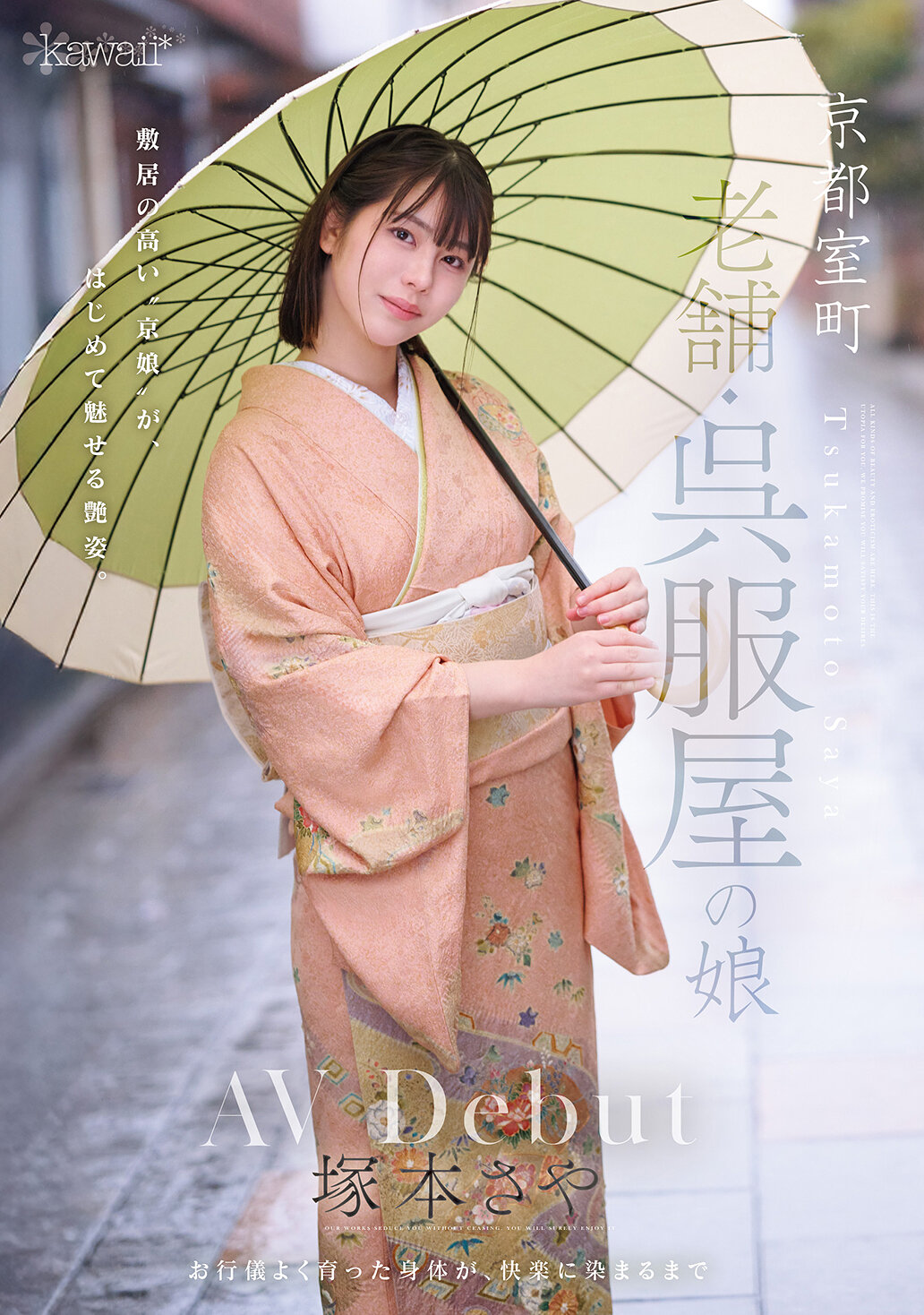 CAWD-866 - 京都室町的老字號呉服店的女兒 AV首秀 塚本沙耶 - 阿寶影音-成人影片,AV,JAV-專注精品‧長久經營