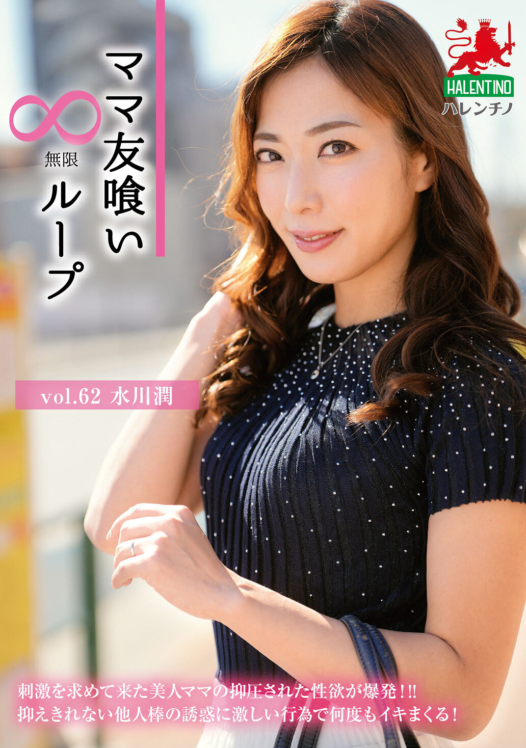 HALE-067 - 媽媽朋友無限迴圈 第62集 水川潤 - 阿寶影音-成人影片,AV,JAV-專注精品‧長久經營