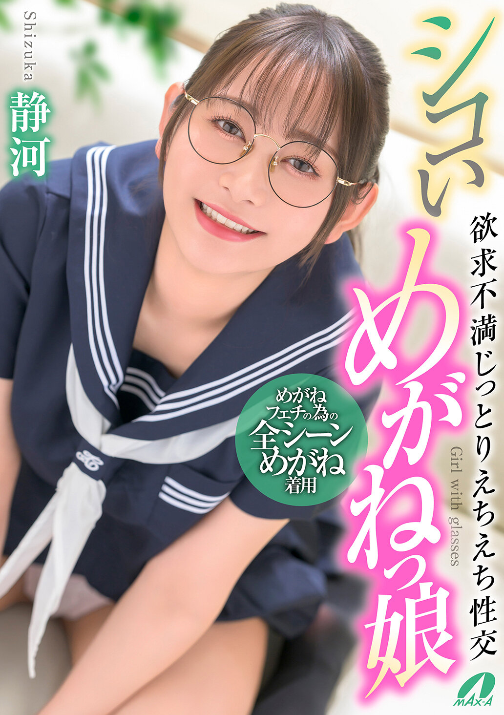 XVSR-836 - 性感眼鏡少女 欲求不滿濕濕性愛 靜河 - 阿寶影音-成人影片,AV,JAV-專注精品‧長久經營
