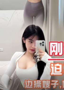 GC-1851 - 剛練完瑜伽的淫蕩小嫂子 迫不及待和小叔子做愛一邊操嫂子一邊跟閨蜜通電話嚇得語無倫次 - 阿寶影音-成人影片,AV,JAV-專注精品‧長久經營