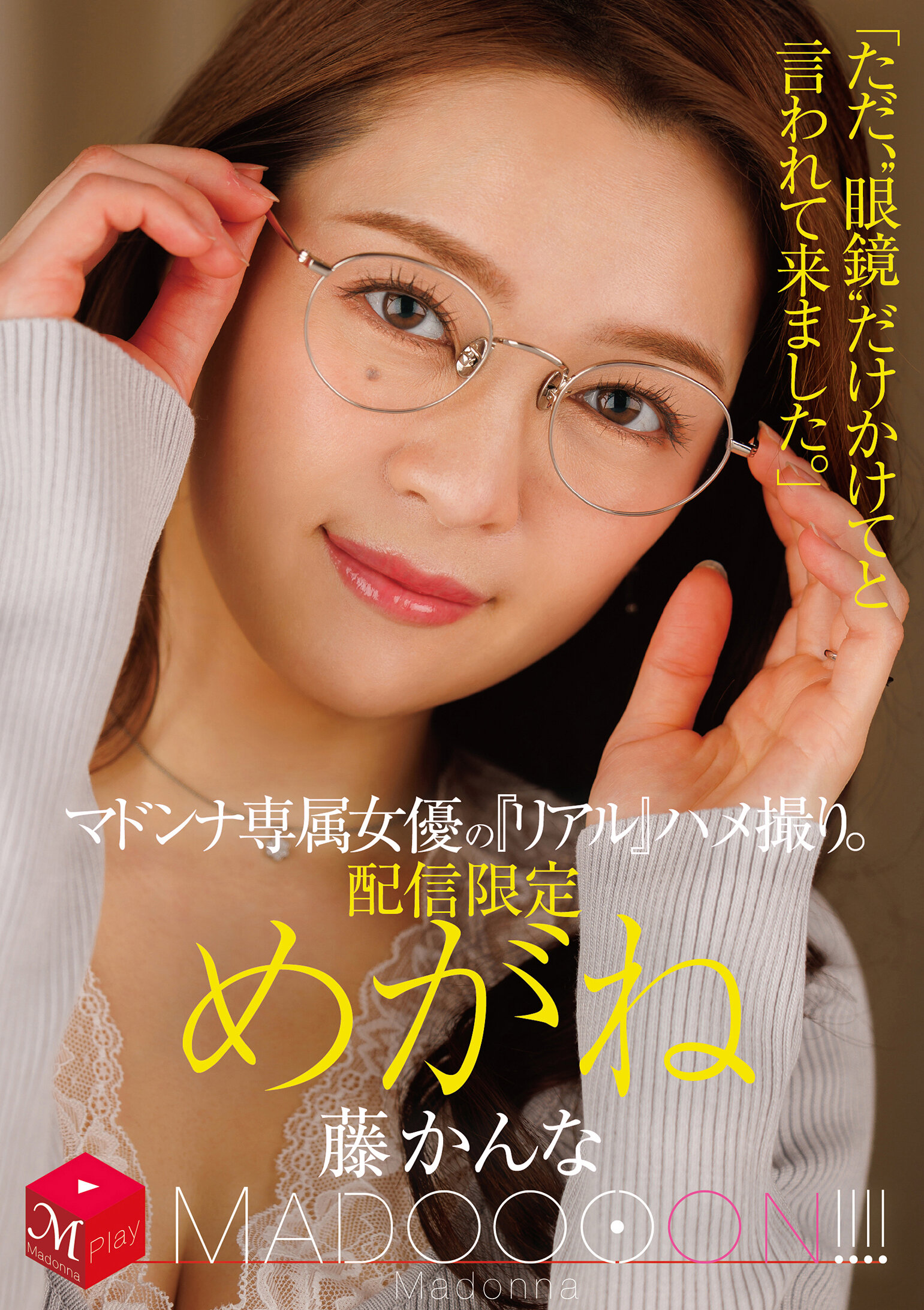 MDON-082 - 瑪杜娜專屬女優的『真實』自拍。瑪杜娜！！！！「只是被告訴戴著‘眼鏡’來這裡。」藤環奈 - 阿寶影音-成人影片,AV,JAV-專注精品‧長久經營