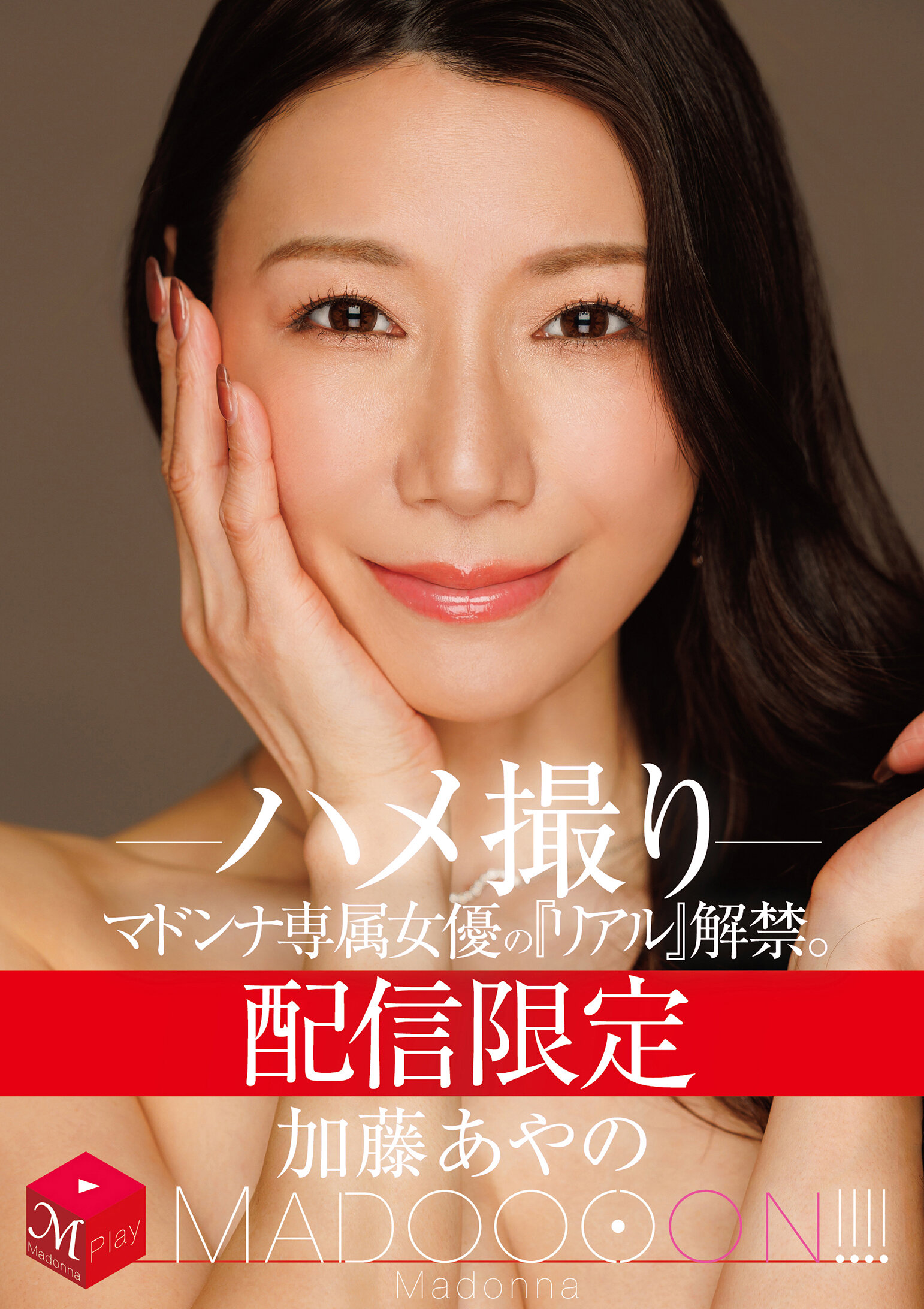 MDON-081 - 獨家女優「真實」解禁。 MADOOOON！加藤綾野 - 阿寶影音-成人影片,AV,JAV-專注精品‧長久經營