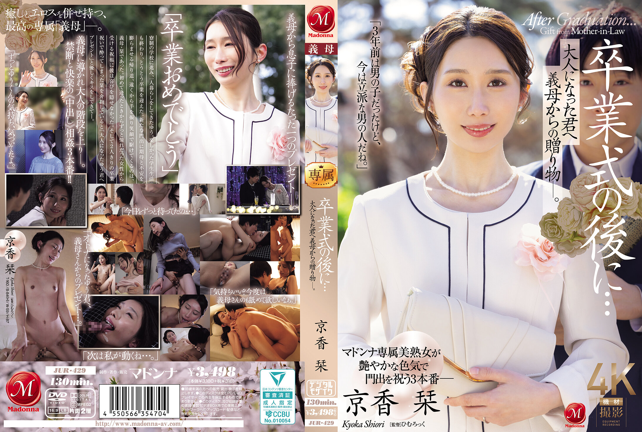 JUR-429 | 畢業典禮後...送給長大成人的你的義母禮物 - 京香栞 | 阿寶影音-成人影片,AV,JAV-專注精品‧長久經營