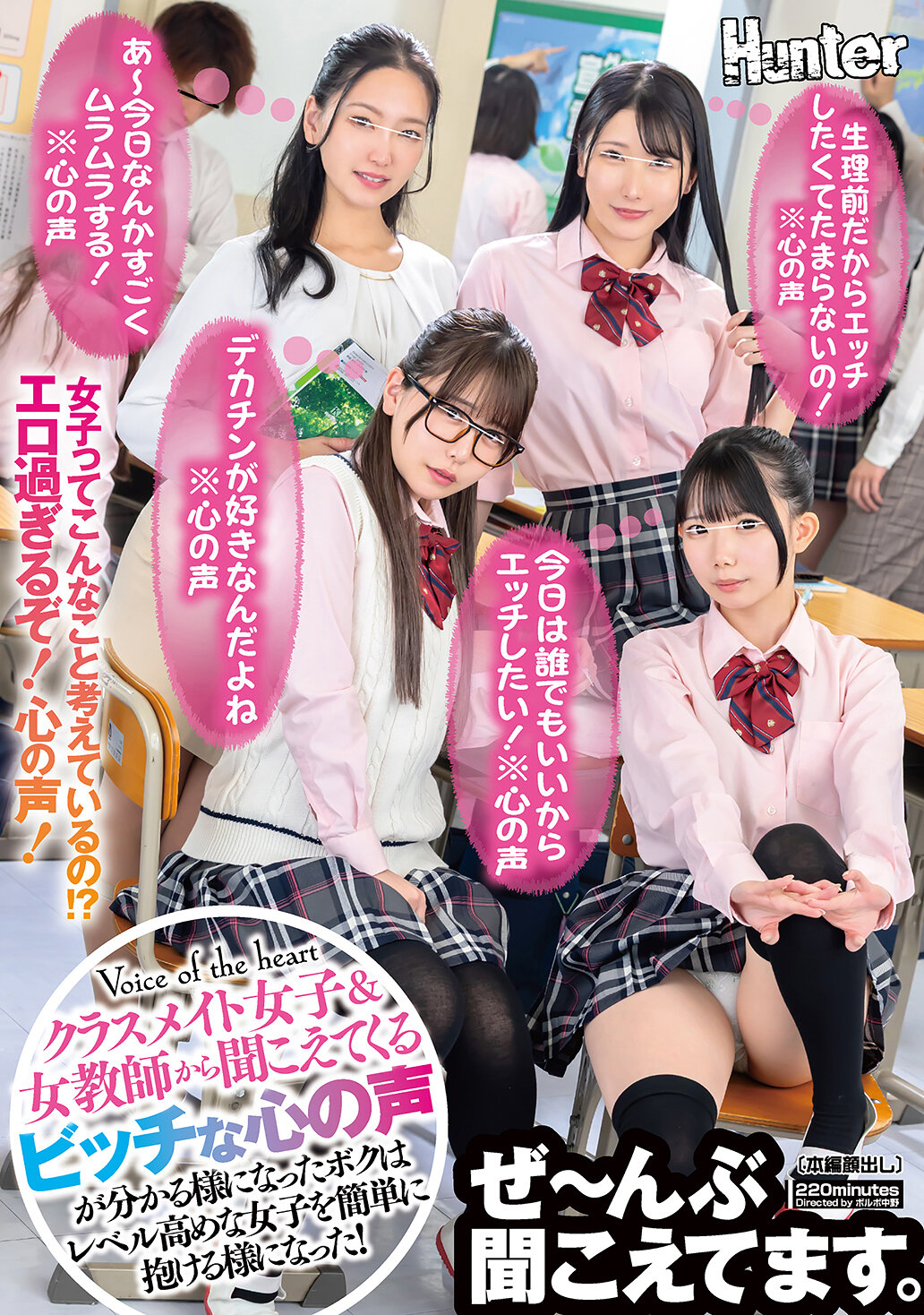 HUNTC-411 - 「今天想要和任何人發生性關係！※內心的聲音」、「因為快來月經了，所以非常想要發生性關係！※內心的聲音」、「我喜歡大雞雞※內心的聲音」。從同學女生和女老師傳來的淫蕩內心聲音中，我開始能夠理解，並且能夠輕易地與高水準的女生發生性關係。 - 阿寶影音-成人影片,AV,JAV-專注精品‧長久經營