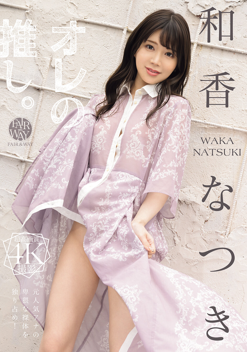 FWAY-080 - 我最喜歡的。和香夏樹 - 阿寶影音-成人影片,AV,JAV-專注精品‧長久經營