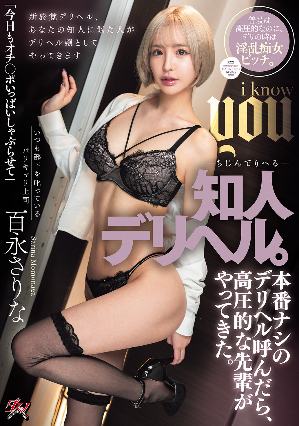 DASS-714 - 認識的外送服務。叫了一個沒有性交的外送服務，卻來了一個高壓的前輩。 百永紗里奈 - 阿寶影音-成人影片,AV,JAV-專注精品‧長久經營