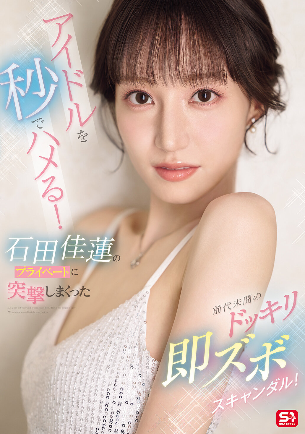 SONE-895 - 秒殺偶像！私人生活被前所未有地突襲，爆出驚人的即興醜聞！石田佳蓮 - 阿寶影音-成人影片,AV,JAV-專注精品‧長久經營