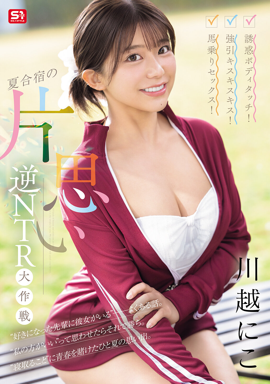 SONE-889 - 誘惑身體接觸！強迫親吻！騎乘性愛！夏令營中的單戀逆NTR大作戰 川越仁子 - 阿寶影音-成人影片,AV,JAV-專注精品‧長久經營