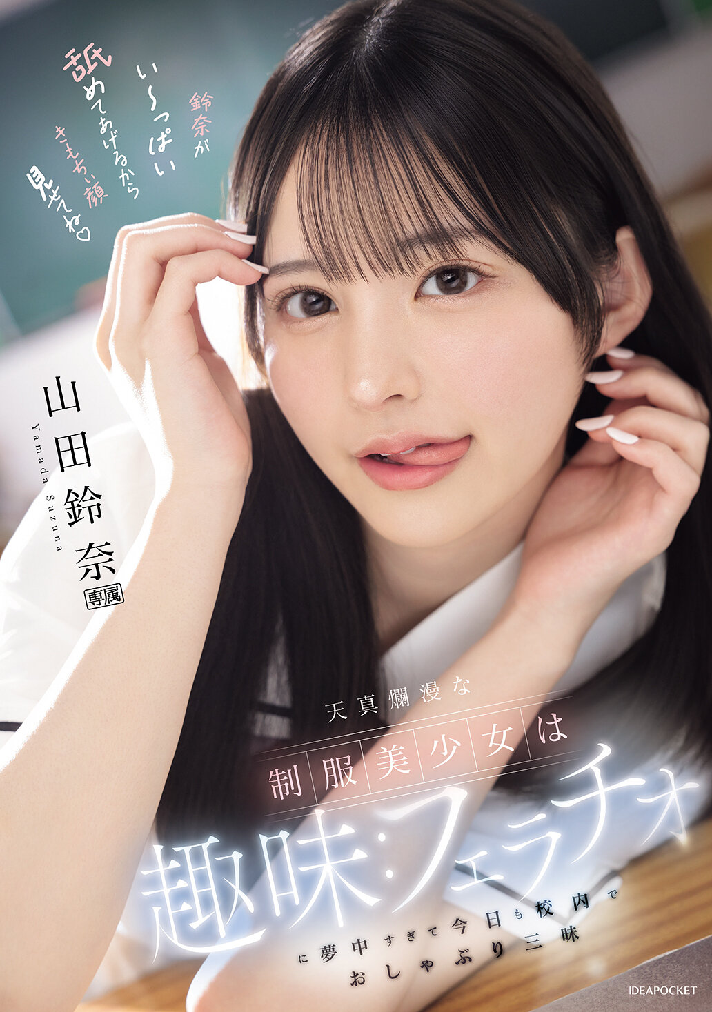 IPZZ-694 - 天真爛漫的制服美少女，她的興趣是太過熱衷於口交，今天也在校內專心地享受口交樂趣。山田鈴奈 - 阿寶影音-成人影片,AV,JAV-專注精品‧長久經營