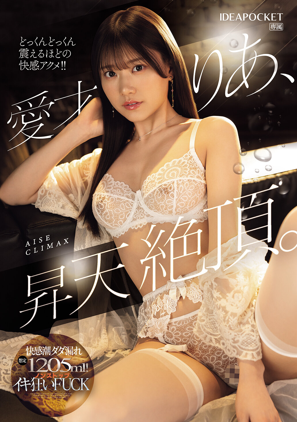 IPZZ-663 - 昇天絕頂。快感潮水流滿，預計1205毫升！不停止的狂歡性愛。愛才莉亞 - 阿寶影音-成人影片,AV,JAV-專注精品‧長久經營