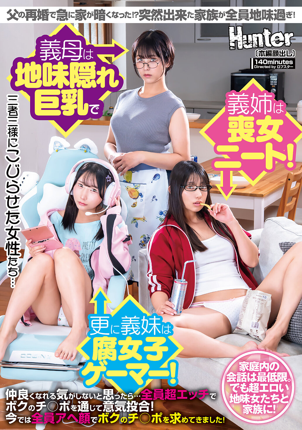 HUNTC-359 - 父親再婚後，家裡突然變得陰暗！？新加入的家庭成員們都太過低調！繼母是隱藏巨乳的低調女性，繼姊是宅女失業者！而繼妹則是腐女遊戲玩家！起初覺得難以親近他們…但後來發現大家都非常色情，透過我的陽具互相投合！現在他們都露出淫蕩的表情向我求取我的陽具！ - 阿寶影音-成人影片,AV,JAV-專注精品‧長久經營