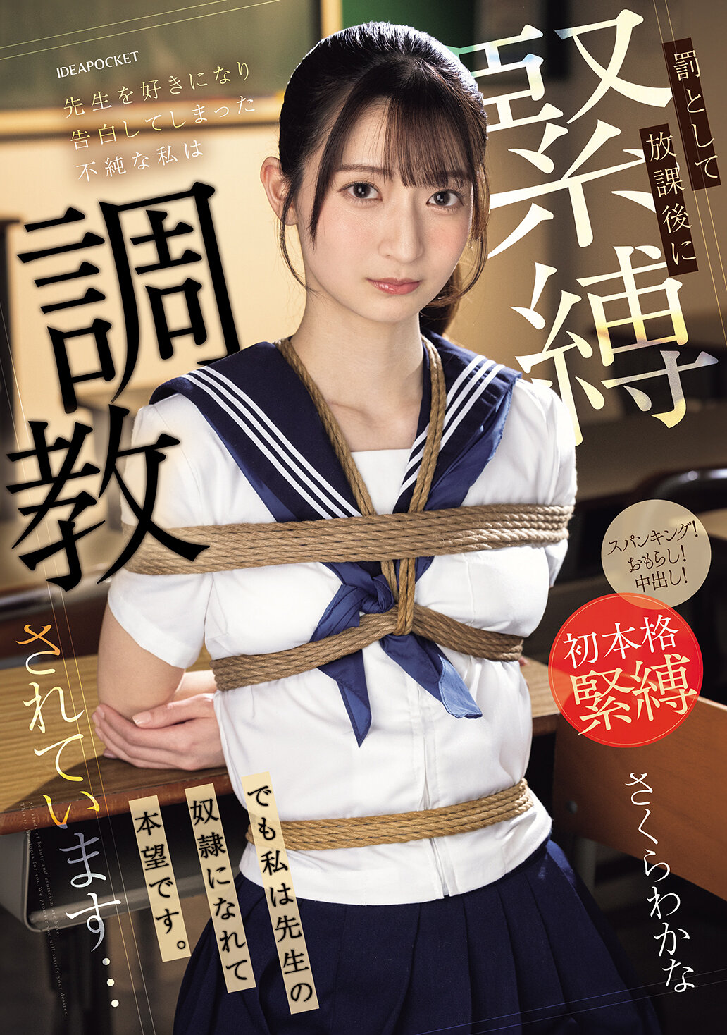 IPZZ-653 - 喜歡老師並告白後被處以放學後緊縛調教的不純情女生…但我願意成為老師的奴隸。 櫻若菜 - 阿寶影音-成人影片,AV,JAV-專注精品‧長久經營