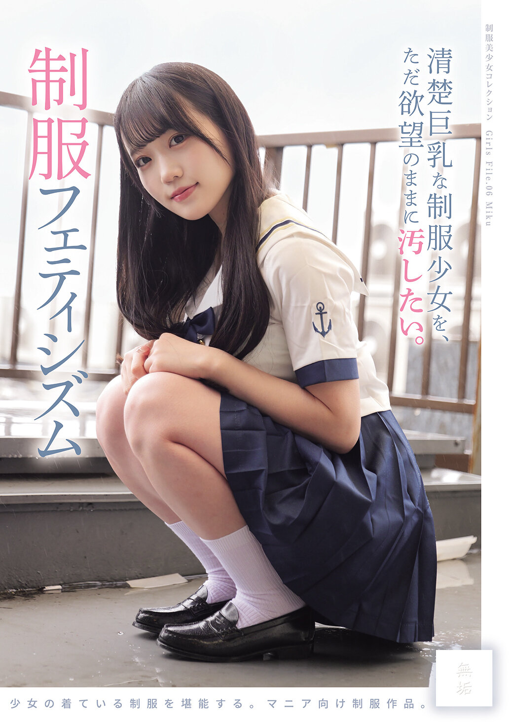 MUKD-552 - 我只想要肆意地玷污那些清純巨乳的制服少女。 制服戀物癖。 - 阿寶影音-成人影片,AV,JAV-專注精品‧長久經營