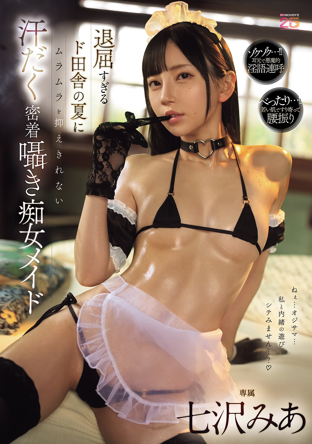 MIDA-324 - 在太過無聊的鄉下夏天中，無法抑制濕潤的慾望，全身汗水淋漓的貼身誘惑痴女女僕。七澤米亞 - 阿寶影音-成人影片,AV,JAV-專注精品‧長久經營