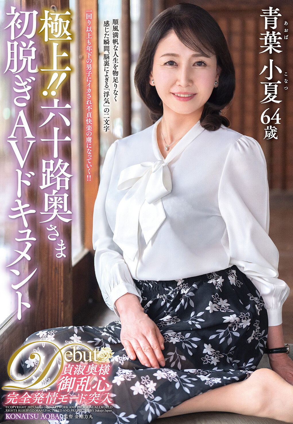 JUTA-179 - 極上！！六十路奧夫人初脫AV紀錄 青葉小夏 - 阿寶影音-成人影片,AV,JAV-專注精品‧長久經營