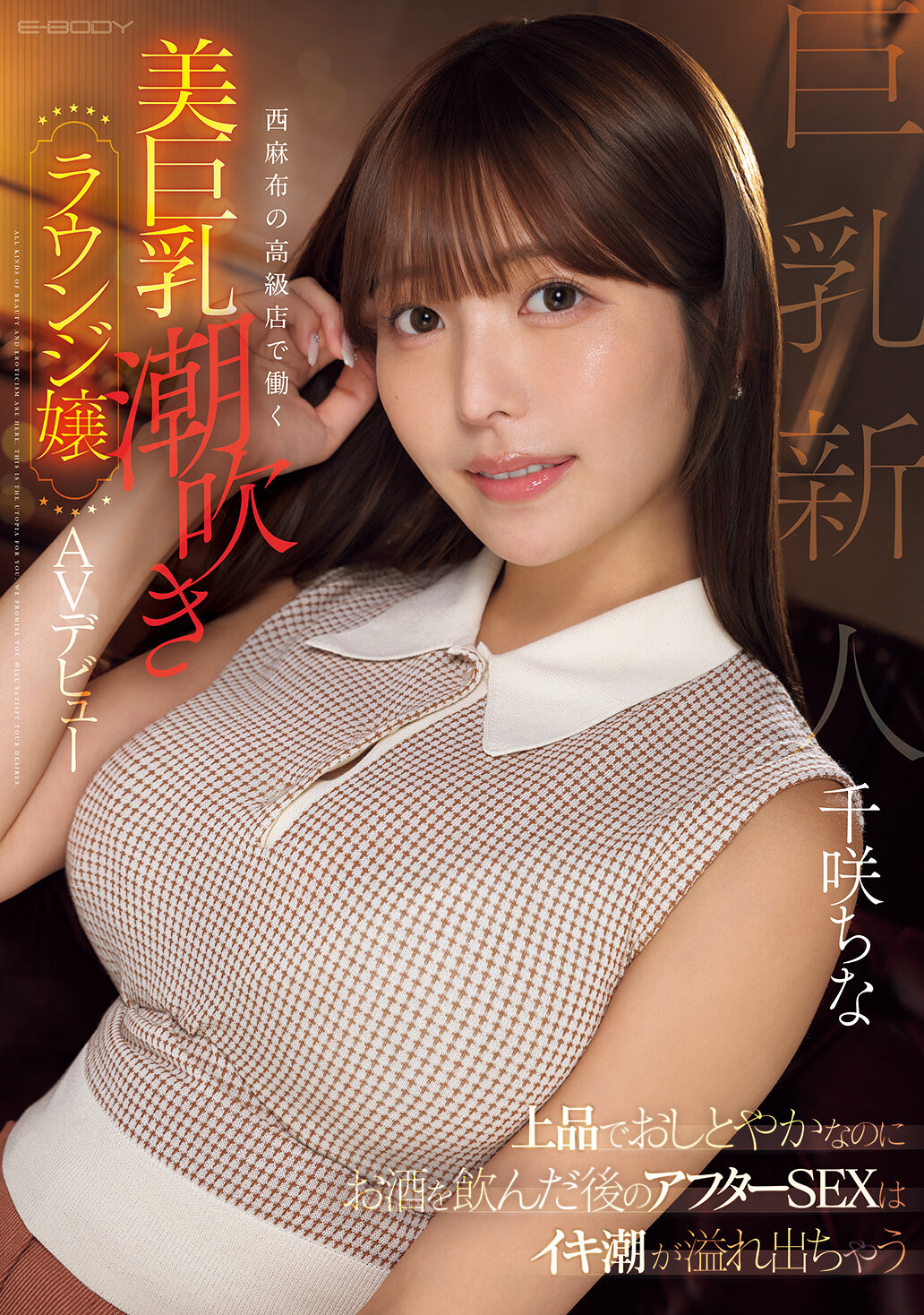 EBWH-241 - 即使是高雅端莊的女性，在喝酒後的性愛後，也會噴出潮水。在西麻布的高級店工作的美麗巨乳潮吹女孩，AV出道。千咲千奈 - 阿寶影音-成人影片,AV,JAV-專注精品‧長久經營