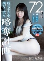 SSNI-872 - [AI解碼版]72小時任意爆操，親友不在時搶走親友的女友計畫 新名愛明 - 阿寶影音-成人影片,AV,JAV-專注精品‧長久經營