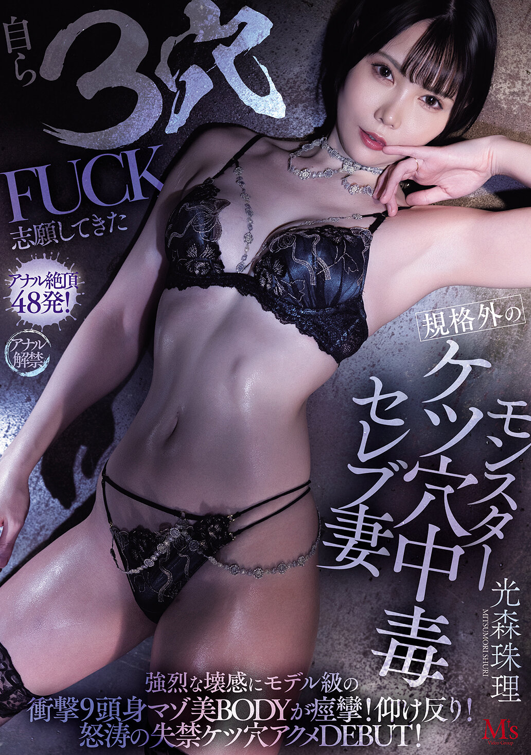 MVSD-660 - 自願3穴FUCK的規格外怪物美臀成癮名媛強烈的崩潰感受模特般衝擊的9頭身痙攣的痲葉美BODY！仰身！洶湧失禁美臀成癮初登場！光森珠理 - 阿寶影音-成人影片,AV,JAV-專注精品‧長久經營