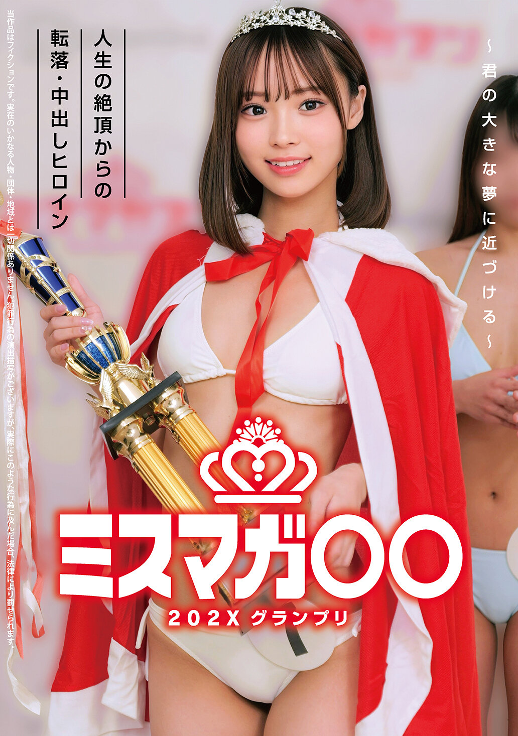 HRSM-111 - 『Miss Magazine○○202X大獎 ～接近你的大夢～ 從人生巔峰墜落・內射女英雄』 - 阿寶影音-成人影片,AV,JAV-專注精品‧長久經營