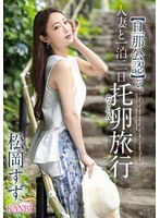 KBR-031 - 【丈夫認可】與人妻一起的一夜兩日懷孕之旅 松岡鈴 - 阿寶影音-成人影片,AV,JAV-專注精品‧長久經營