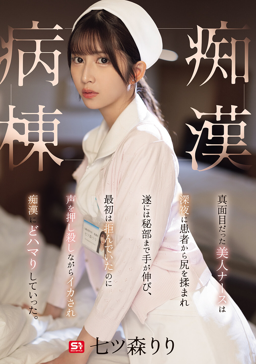 SONE-917 - 真面目的美麗護士在深夜被病人摸屁股，最後甚至伸手到私密部位，起初拒絕卻被迫忍受並被激情迷住。逐漸沉迷於淫蕩之中。七森莉莉 - 阿寶影音-成人影片,AV,JAV-專注精品‧長久經營