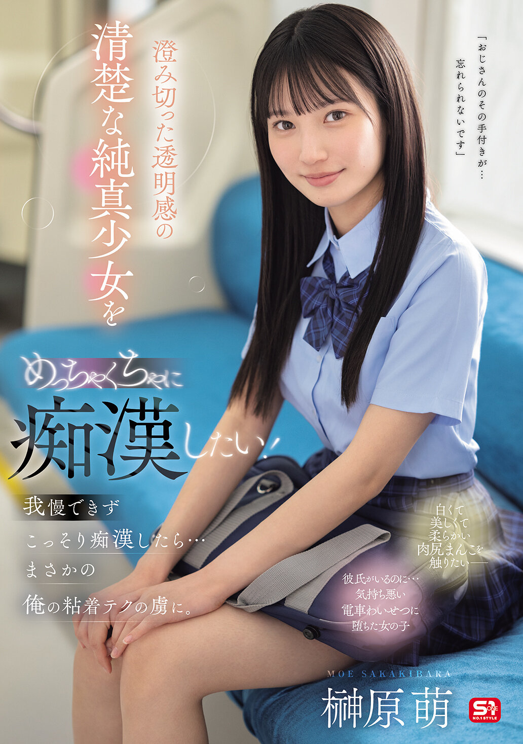 SONE-909 - 我想要糟蹋一個清純純真、透明感十足的少女！無法忍耐，偷偷糟蹋了她...結果竟然被我的纏繞技巧所迷惑。榊原萌 - 阿寶影音-成人影片,AV,JAV-專注精品‧長久經營