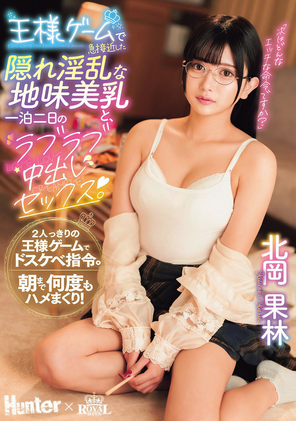 ROYD-269 - 在王者遊戲中突然接近的隱藏淫蕩的地味美乳，以及一夜二日的甜蜜中出性愛。 北岡果林 - 阿寶影音-成人影片,AV,JAV-專注精品‧長久經營