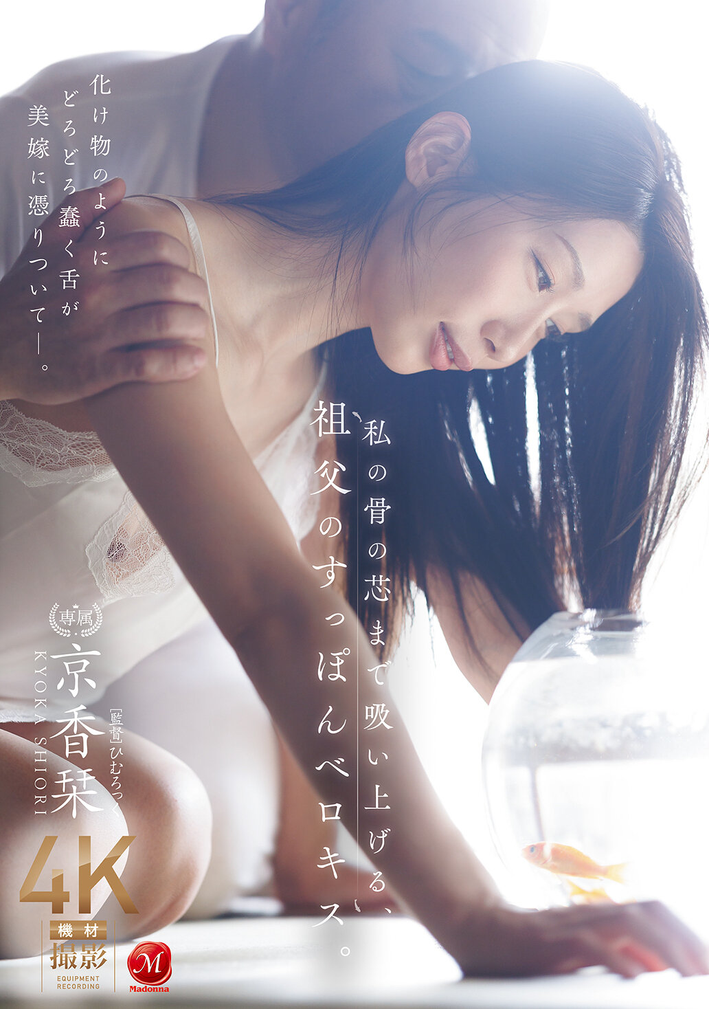 JUR-468 - 吸引到我骨髓深處的祖父的鱉舌吻。京香栞 - 阿寶影音-成人影片,AV,JAV-專注精品‧長久經營