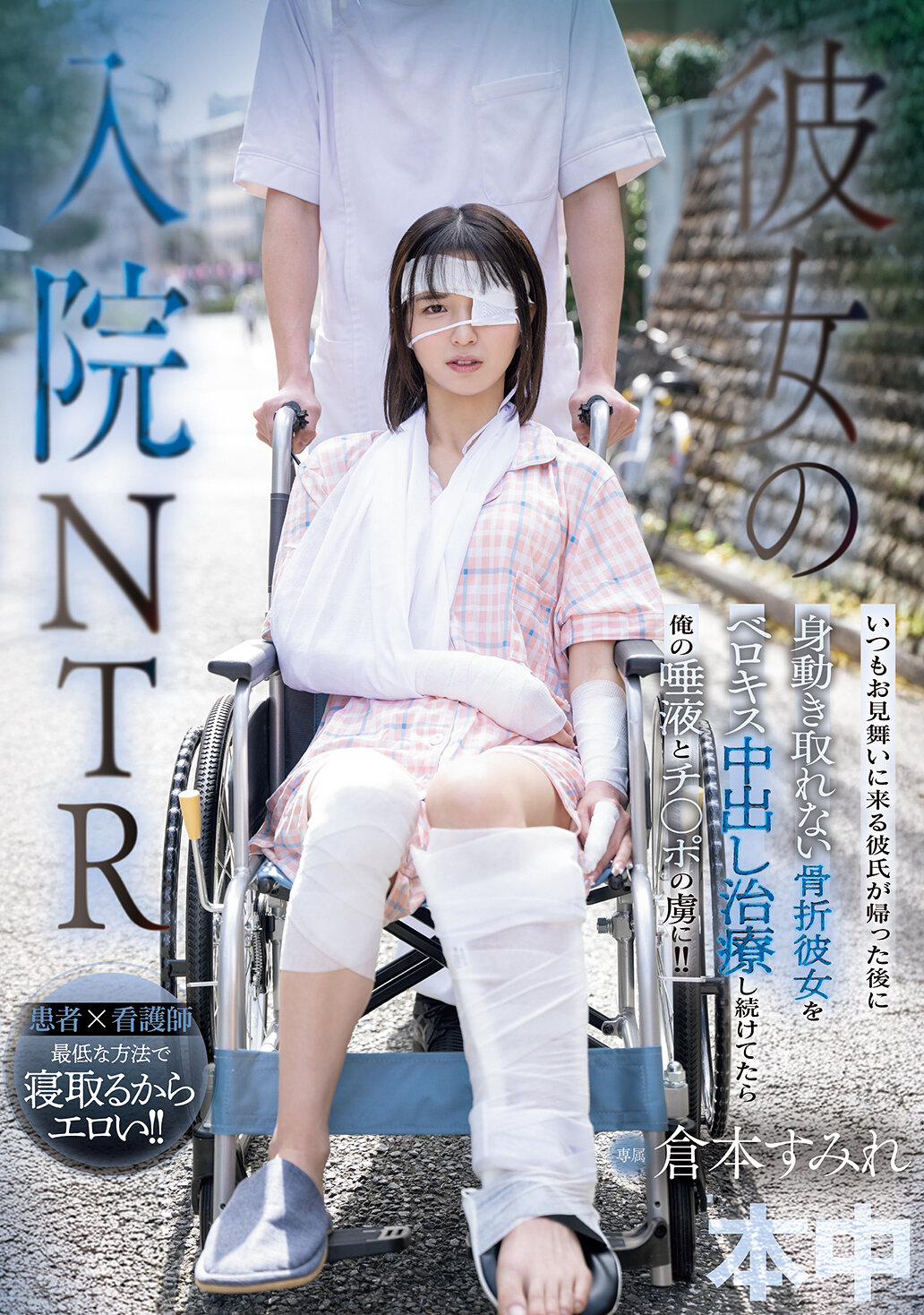 HMN-739 - 她住院期間的NTR，總是來探望的男友離開後，無法動彈的骨折女友被我不停地用接吻和中出治療，讓她迷戀我的唾液和陽具！！倉本蓳 - 阿寶影音-成人影片,AV,JAV-專注精品‧長久經營