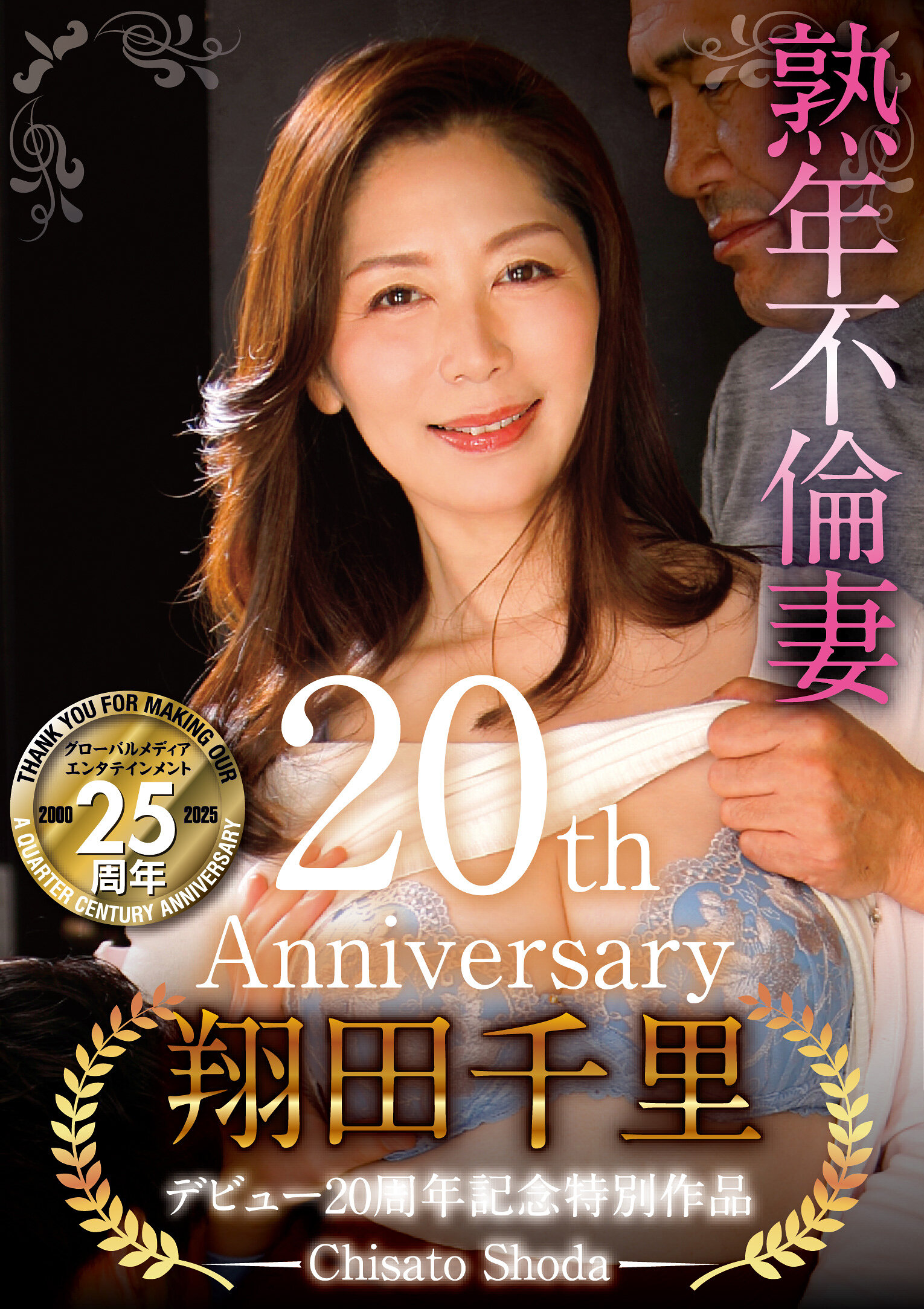 SGM-060 - 翔田千里慶祝出道20週年特別作品 熟年不倫妻 增加的性慾使助平的淫蕩人妻無法自制 中高年之間濃厚交合及誘惑年輕女郎進行激烈性愛【與寫真集連動企劃】自拍影片+幕後花絮影片收錄！！翔田千里 - 阿寶影音-成人影片,AV,JAV-專注精品‧長久經營