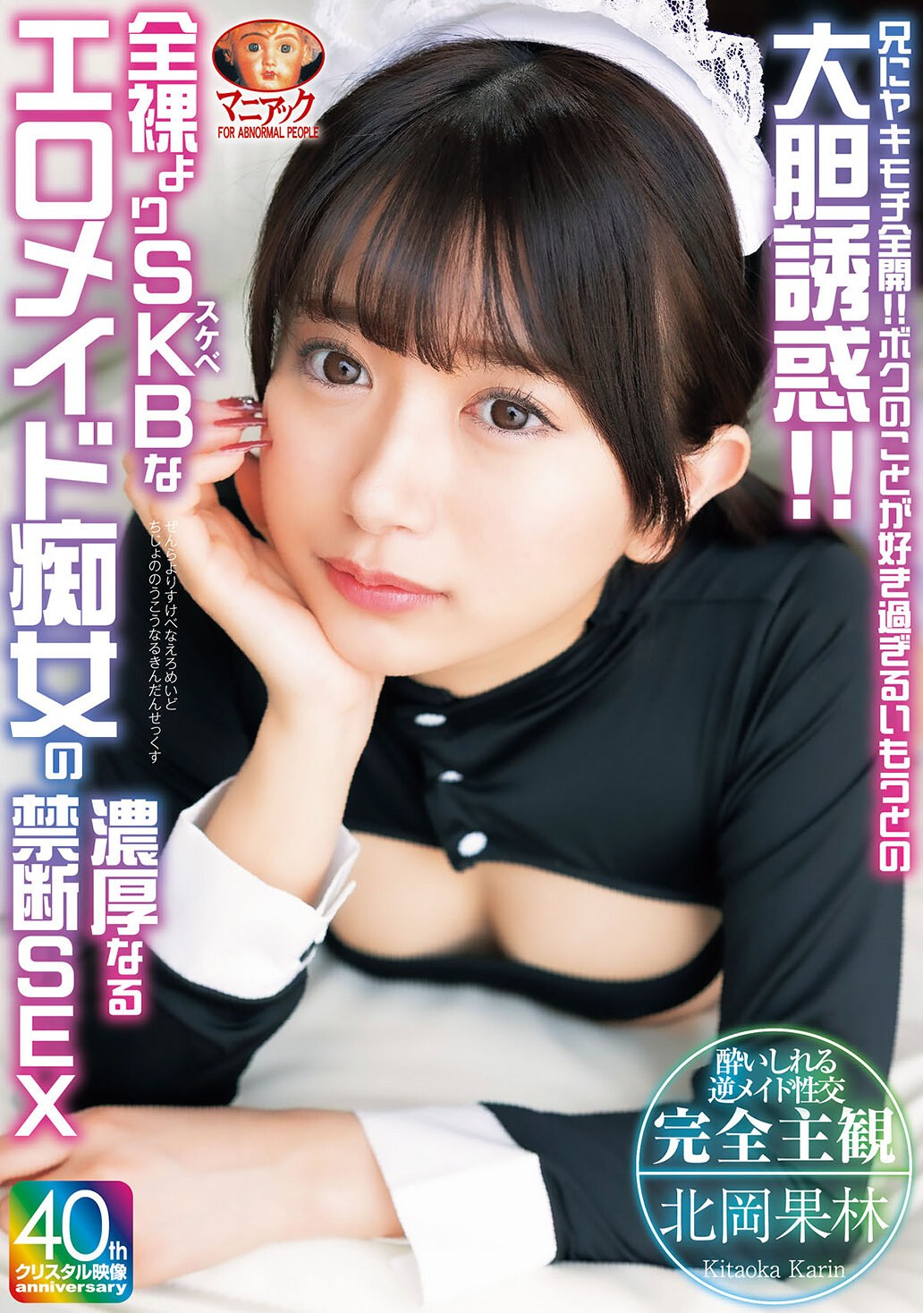 MADV-601 - 兄哥嫉妒全開！！我妹妹過於喜歡我的大膽誘惑！！比起裸體更誘人的SKB淫蕩女僕的濃厚禁忌性愛 北岡果林 - 阿寶影音-成人影片,AV,JAV-專注精品‧長久經營