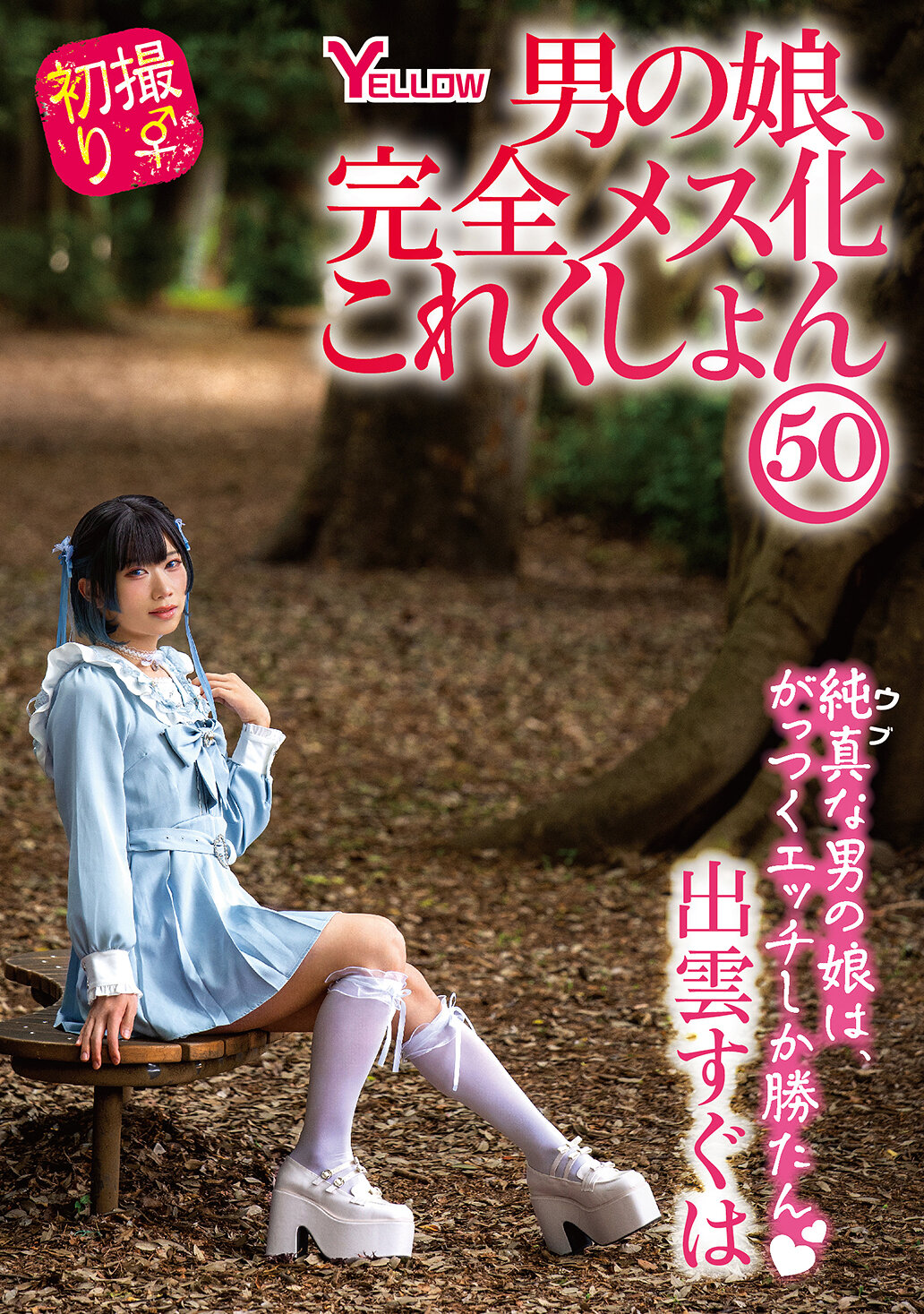 HERY-162 - 男娘完全雌性化收藏集50 出雲須賀 - 阿寶影音-成人影片,AV,JAV-專注精品‧長久經營