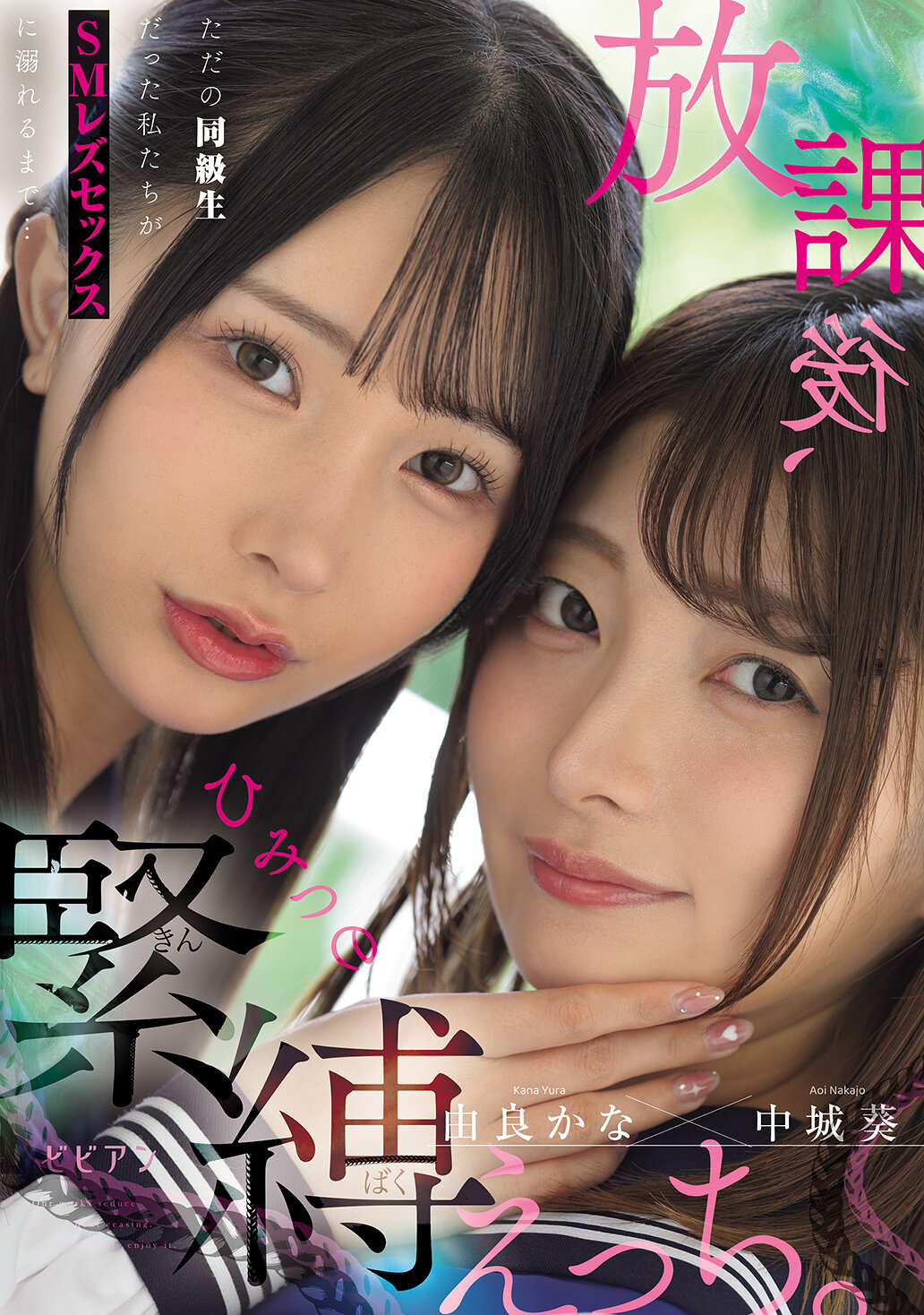 BBAN-555 - 放課後、秘密的綁縛戀愛。從普通同班同學變成沉溺於SM女同性戀性愛的我們...中城葵 由良佳奈。 - 阿寶影音-成人影片,AV,JAV-專注精品‧長久經營