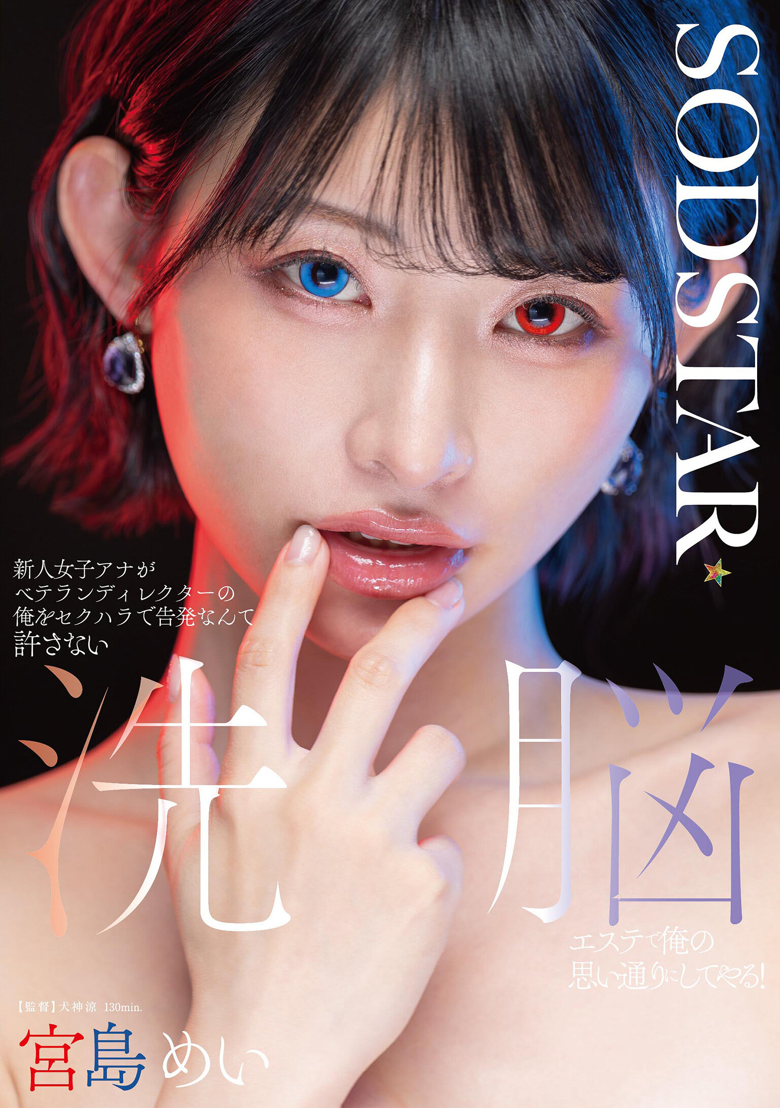 START-409 - 新人女記者控告資深導演我對其進行性騷擾，絕不容忍！我會利用洗腦按摩使她完全聽從我的意志！ 宮島芽衣 - 阿寶影音-成人影片,AV,JAV-專注精品‧長久經營