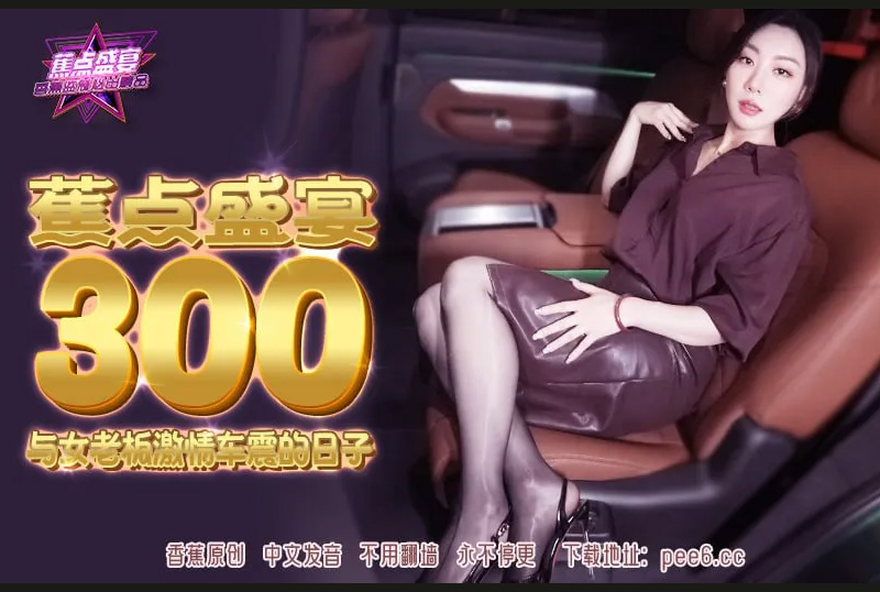 JDSY-300 | 與女老闆激情車震的日子 | 阿寶影音-成人影片,AV,JAV-專注精品‧長久經營
