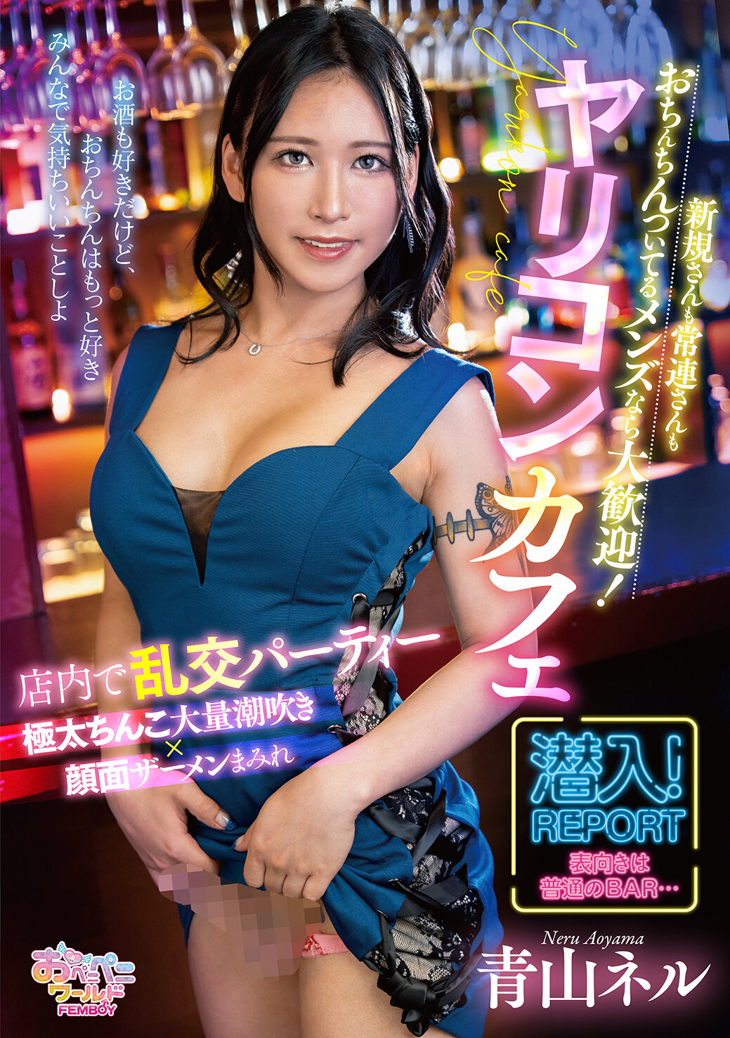 FEM-016 - 歡迎新客人和常客，只要是喜歡的男性都可以加入！Yaricon咖啡廳 青山內爾 - 阿寶影音-成人影片,AV,JAV-專注精品‧長久經營