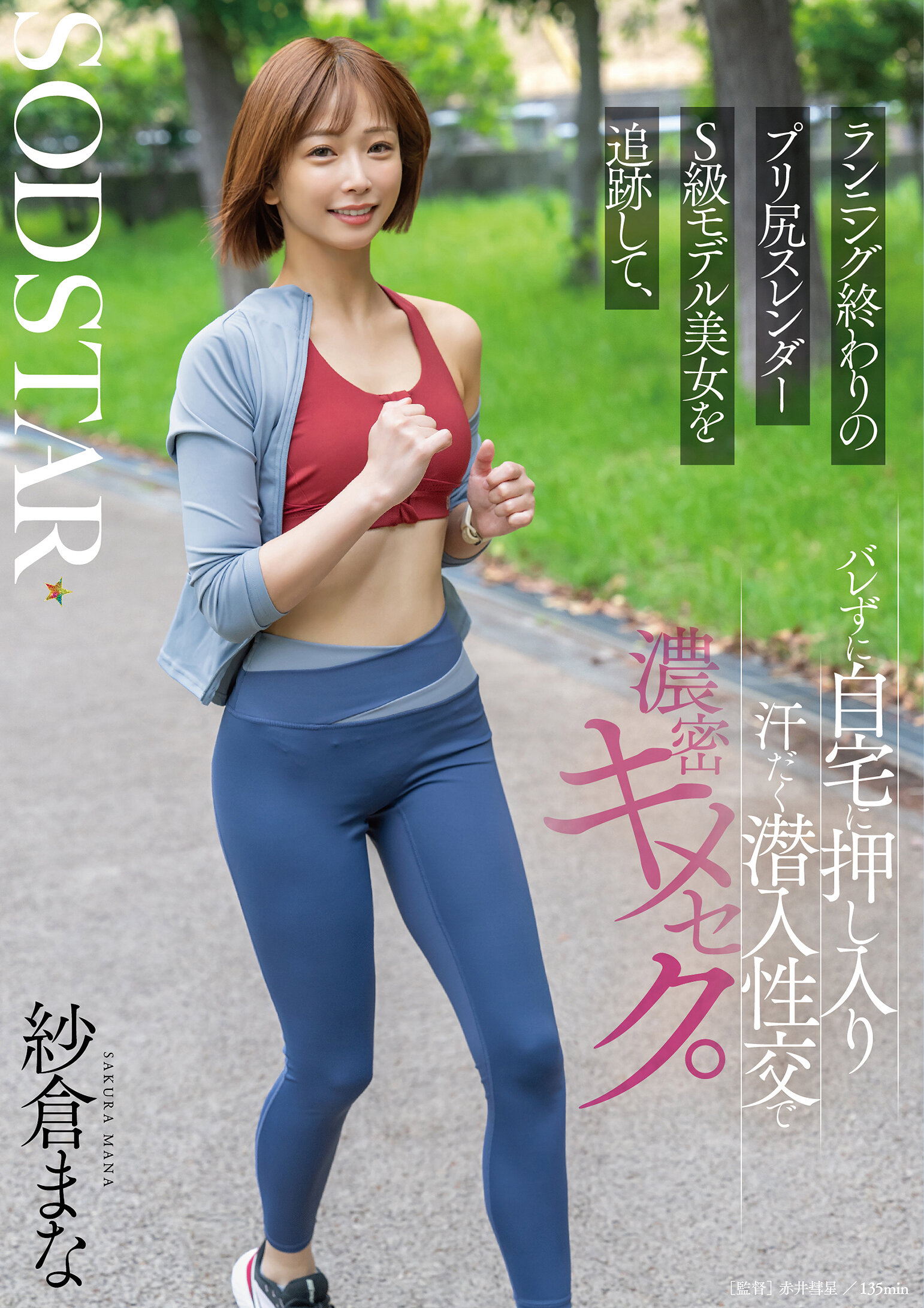 START-428 - 追蹤跑步後的S級模特兒美女，悄悄闖入她的家，在滿身大汗的濃厚性愛中互相緊緊結合。 紗倉真奈 - 阿寶影音-成人影片,AV,JAV-專注精品‧長久經營