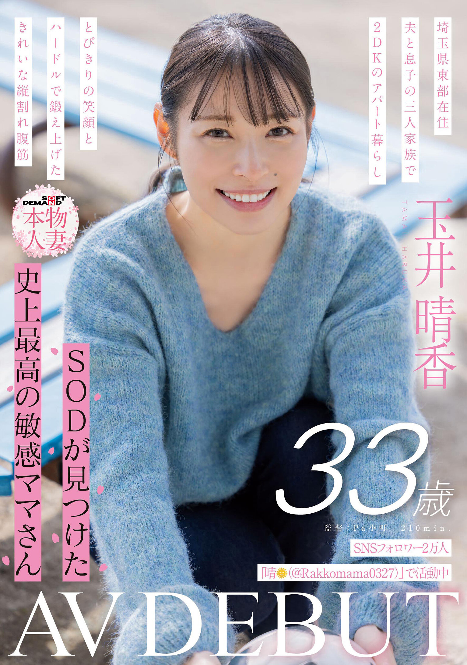 SDNM-517 - SNS追隨者2萬人 SOD發現史上最敏感的媽媽 玉井晴香 33歲 AV首秀 - 阿寶影音-成人影片,AV,JAV-專注精品‧長久經營