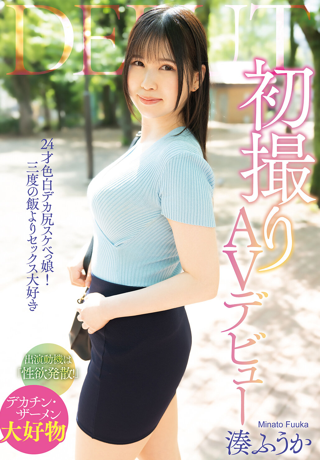 SAN-392 - 初次拍AV出道 湊風花 - 阿寶影音-成人影片,AV,JAV-專注精品‧長久經營