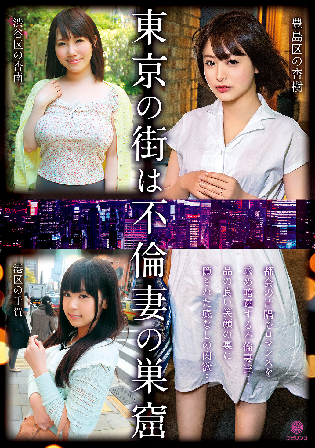 LABY-006 - 東京的街道是不倫妻的巢穴 - 阿寶影音-成人影片,AV,JAV-專注精品‧長久經營