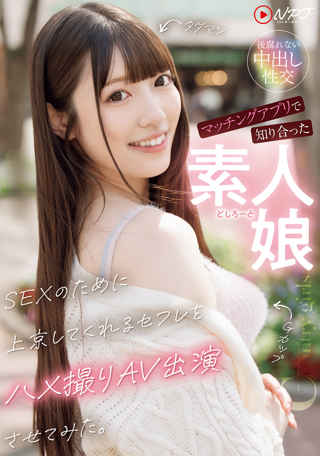 NPJS-231 - 我試著讓在交友軟體上認識的素人女孩為了性愛而來到東京，並參與自拍AV拍攝。 - 阿寶影音-成人影片,AV,JAV-專注精品‧長久經營