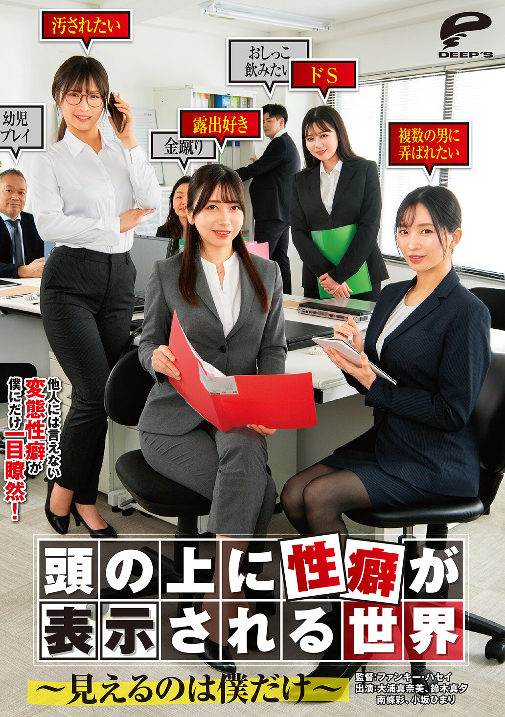 DVMM-298 - 在這個世界上，人們的性癖會顯示在他們頭頂上～只有我能看見～。 - 阿寶影音-成人影片,AV,JAV-專注精品‧長久經營
