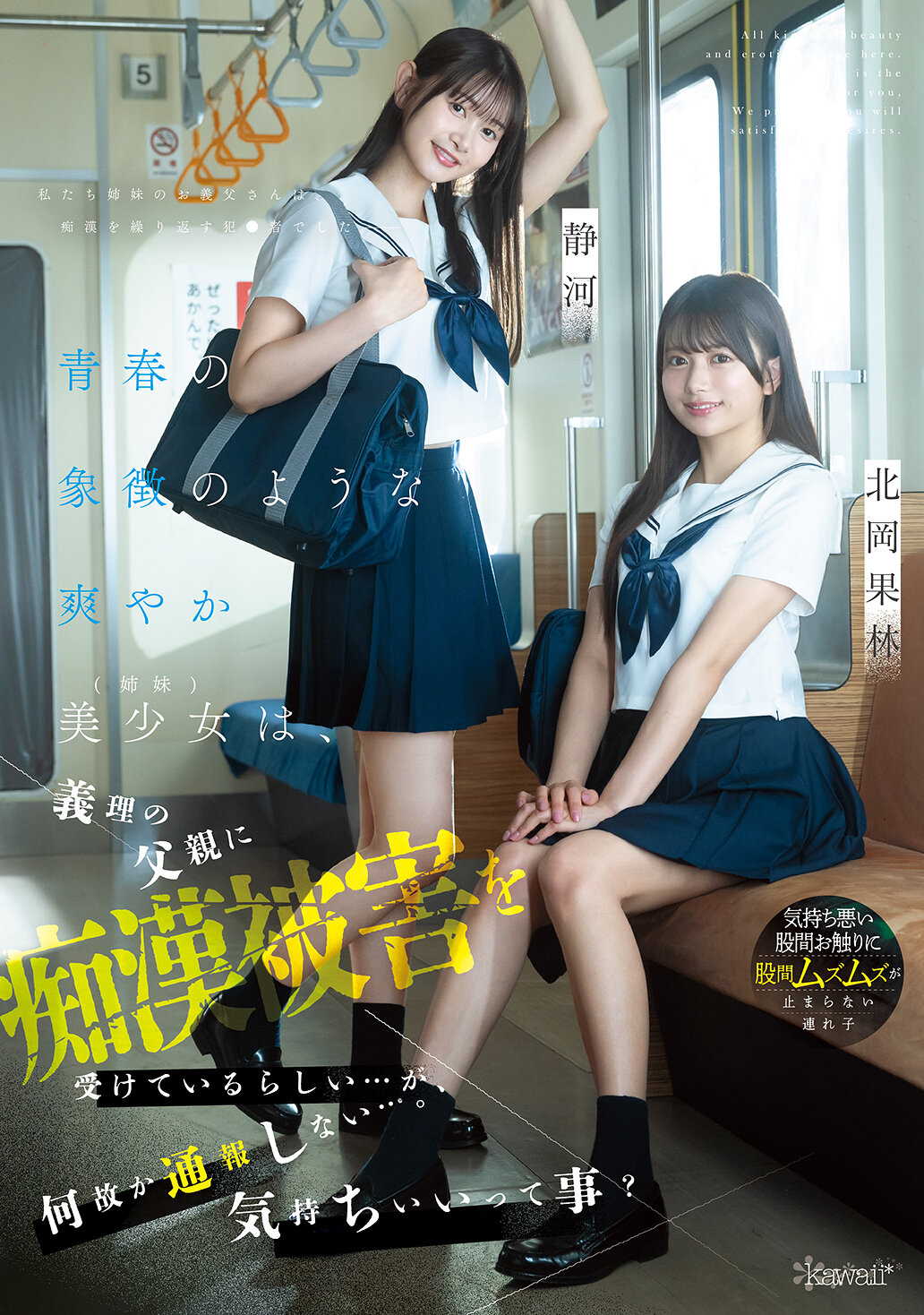 CAWD-883 - 像是青春的象徵般清新的美少女（姊妹），似乎遭受了繼父的性騷擾...但卻不知為何不報案...是因為感覺舒服嗎？ 北岡果林 靜河 - 阿寶影音-成人影片,AV,JAV-專注精品‧長久經營