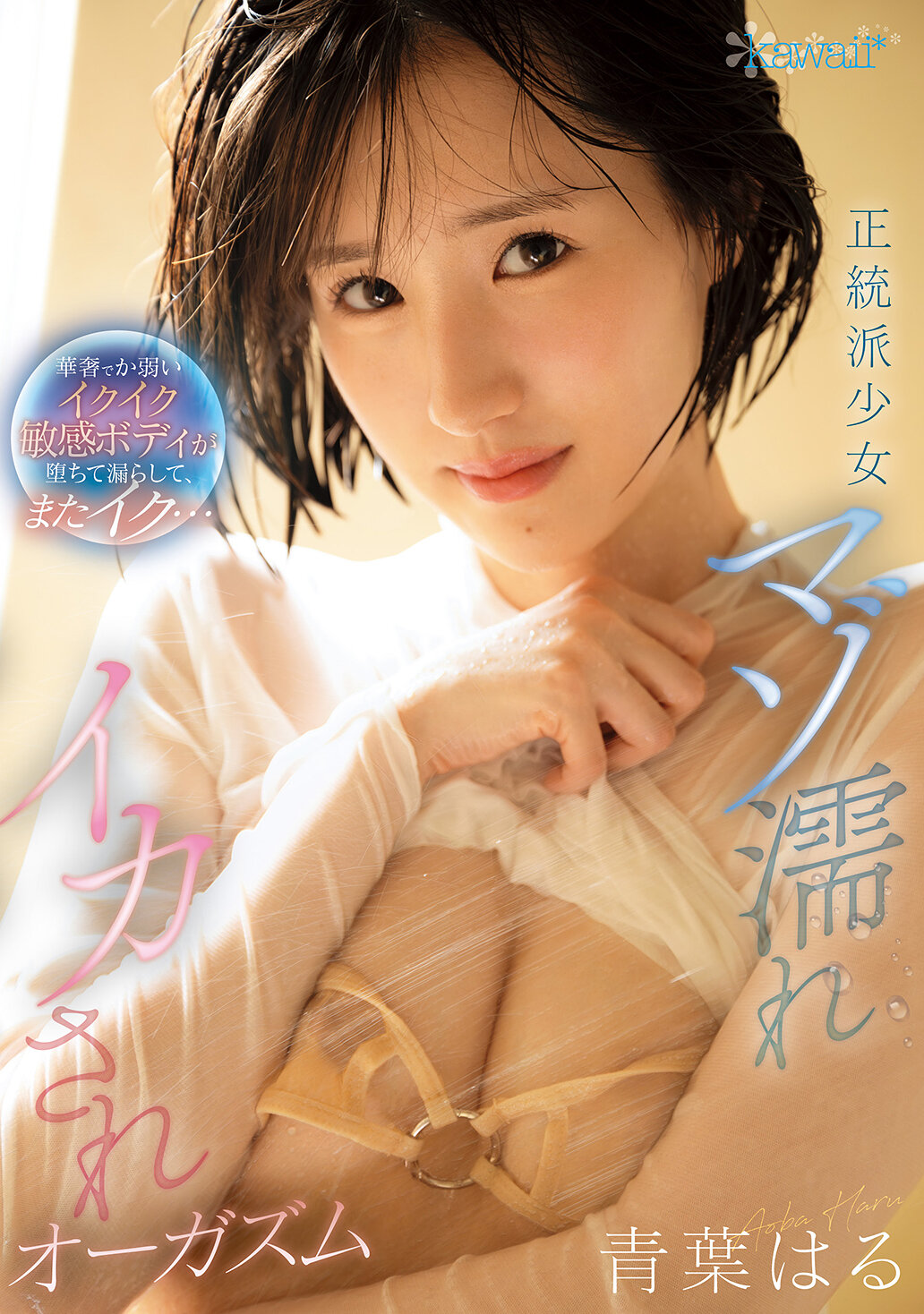 CAWD-878 - 正統派少女被虐濕潤高潮 身材纖細脆弱的敏感身體墜落並流出，再次高潮... 青葉春 - 阿寶影音-成人影片,AV,JAV-專注精品‧長久經營