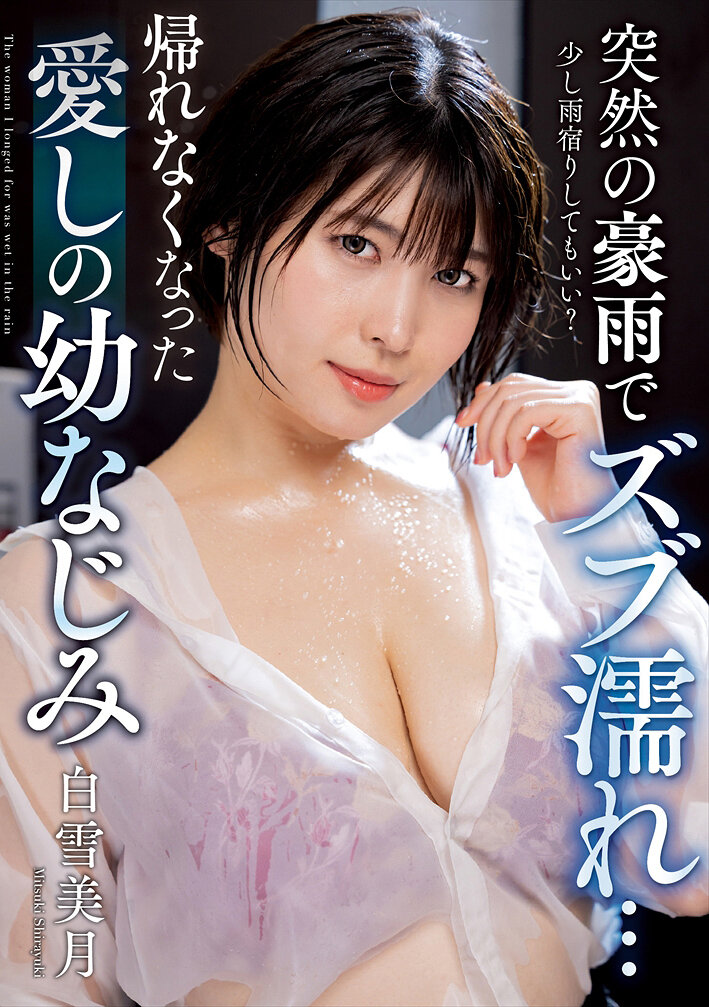 NACT-027 - 突然的豪雨使愛人白雪美月濕透了衣服…回不了家 - 阿寶影音-成人影片,AV,JAV-專注精品‧長久經營