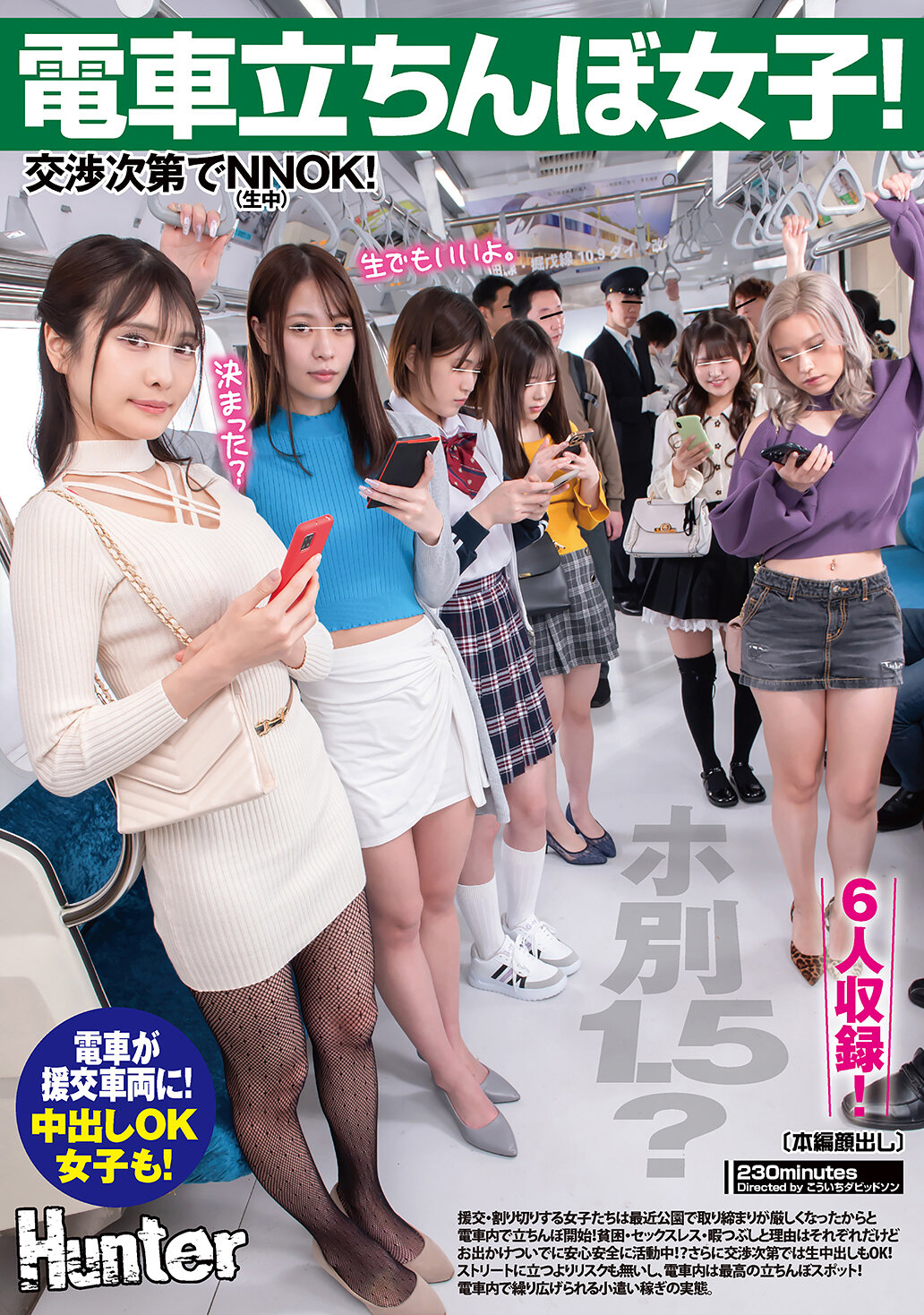 HUNTC-423 - 電車站街女！單次1.5？視交涉而定NNOK！最近在公園裡進行援助交易或割清的女孩們因取締加嚴而開始在電車上站街！ 甘野乃愛 - 阿寶影音-成人影片,AV,JAV-專注精品‧長久經營