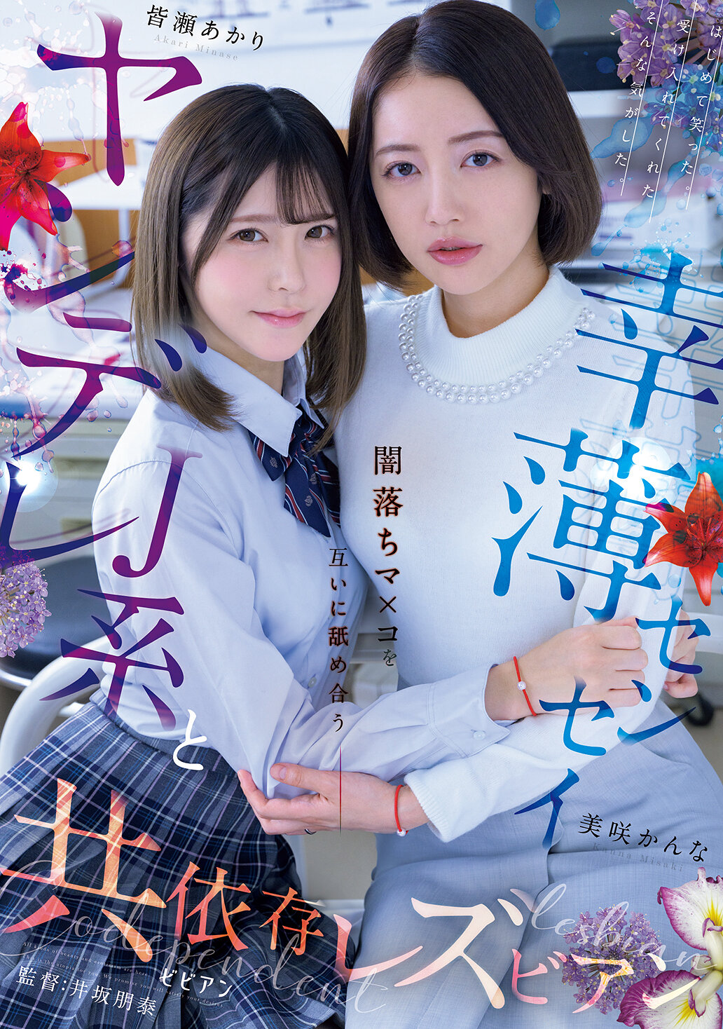 BBAN-551 - 病態J系和幸運不濟的老師，彼此舔著黑暗的陰道，形成共依存的女同性戀關係。皆瀨明里 美咲佳奈 - 阿寶影音-成人影片,AV,JAV-專注精品‧長久經營