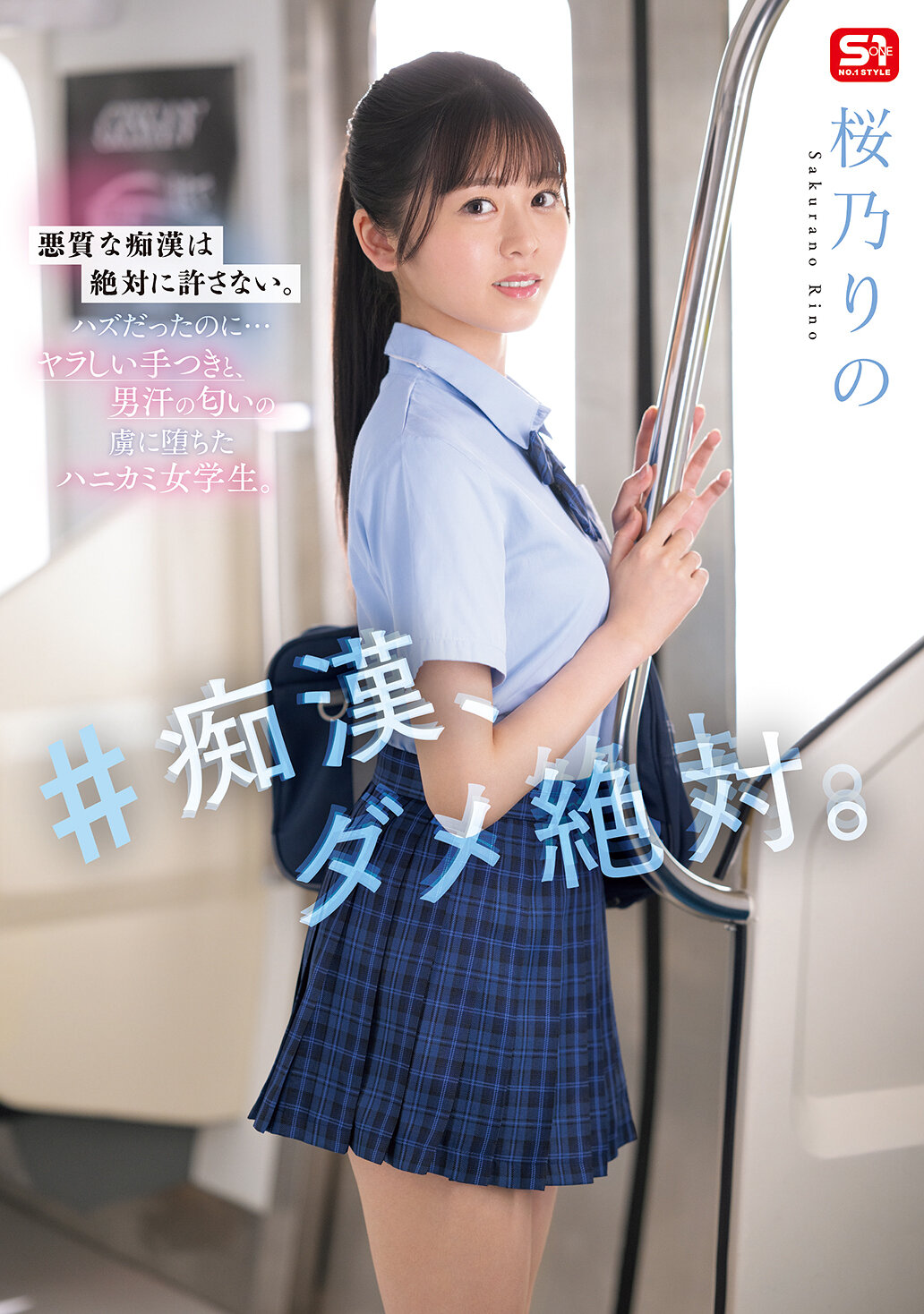 SONE-935 - 傻瓜，絕對不行。櫻乃莉乃 - 阿寶影音-成人影片,AV,JAV-專注精品‧長久經營